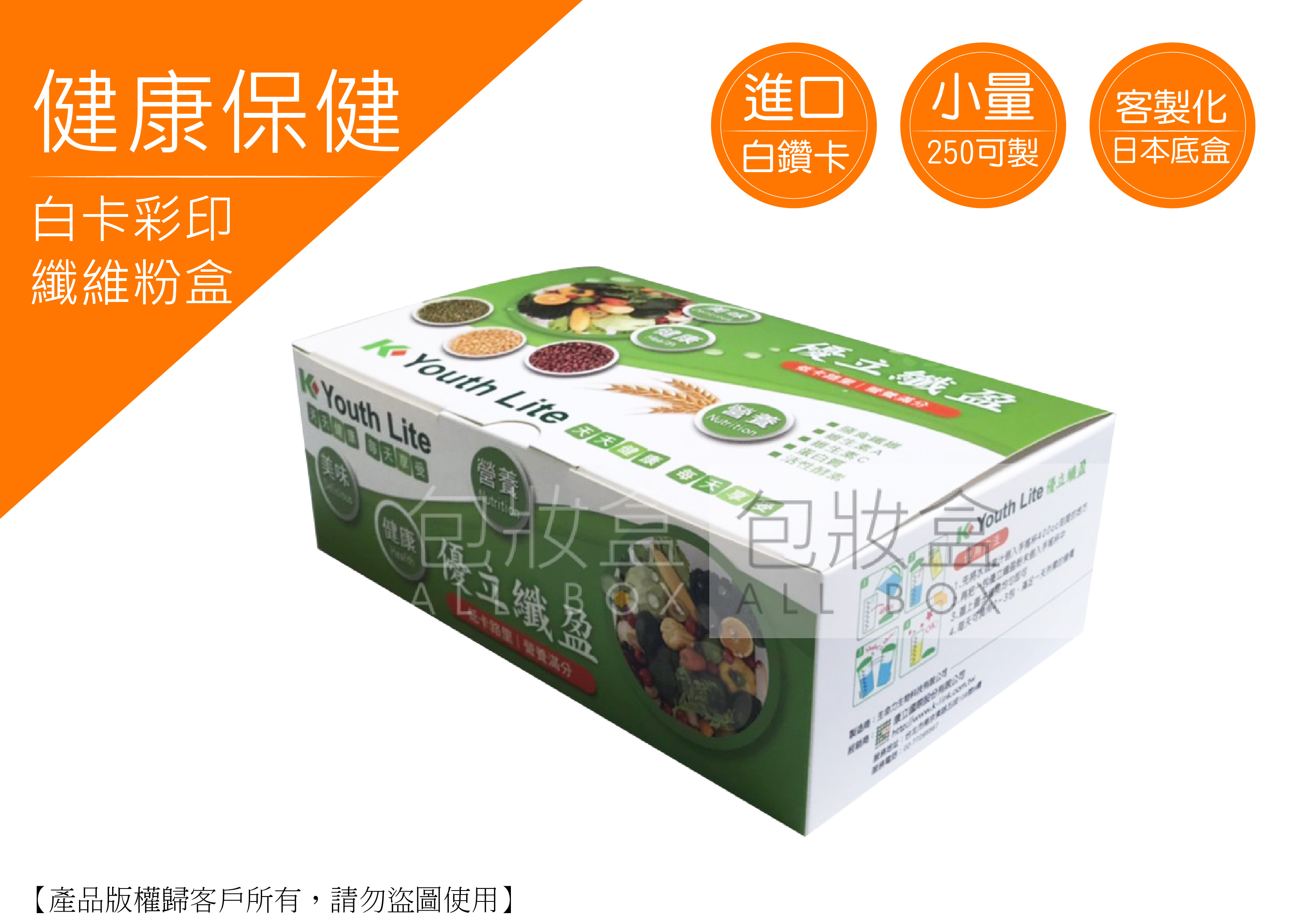 《健康保健愛用包裝盒》保健食品盒